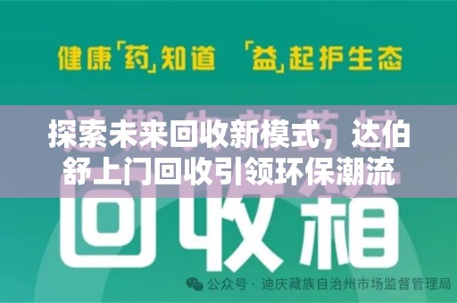 全国探索未来回收新模式，达伯舒上门回收引领环保潮流