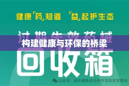 全国构建健康与环保的桥梁