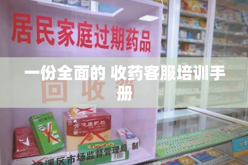 全国一份全面的 收药客服培训手册