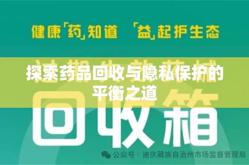 全国探索药品回收与隐私保护的平衡之道