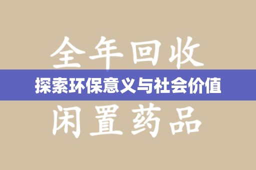 全国探索环保意义与社会价值