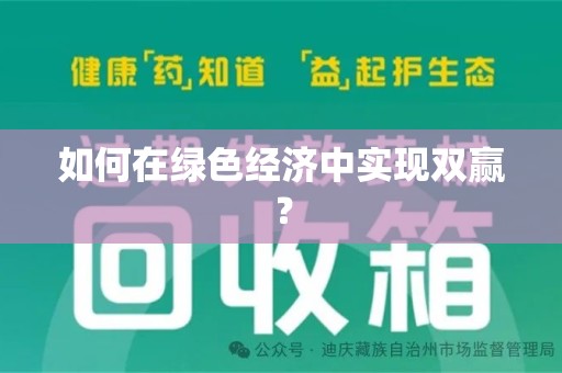 全国如何在绿色经济中实现双赢？