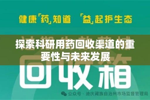 全国探索科研用药回收渠道的重要性与未来发展