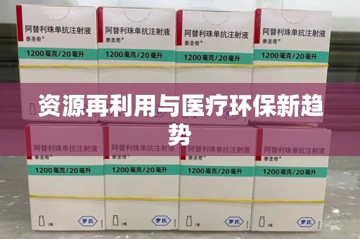 全国资源再利用与医疗环保新趋势