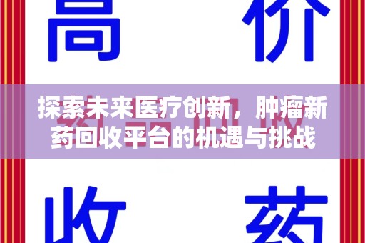 全国探索未来医疗创新，肿瘤新药回收平台的机遇与挑战