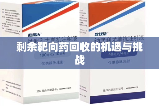 全国剩余靶向药回收的机遇与挑战