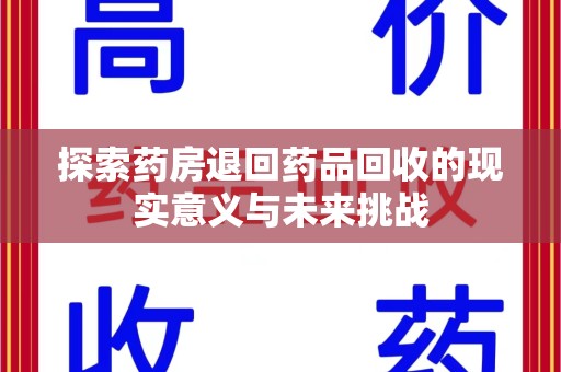 全国探索药房退回药品回收的现实意义与未来挑战