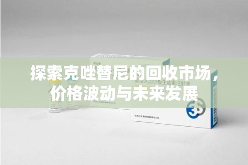 全国探索克唑替尼的回收市场，价格波动与未来发展