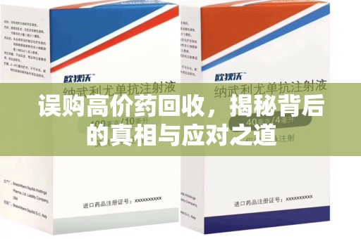 全国误购高价药回收，揭秘背后的真相与应对之道