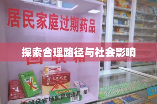 全国探索合理路径与社会影响