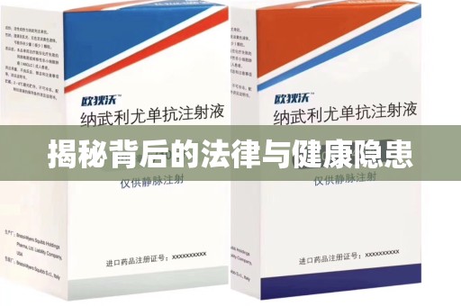 全国揭秘背后的法律与健康隐患
