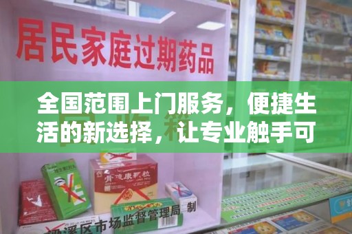 全国范围上门服务，便捷生活的新选择，让专业触手可及