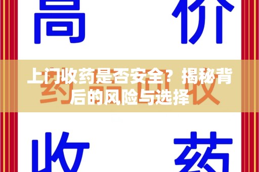 全国上门收药是否安全？揭秘背后的风险与选择