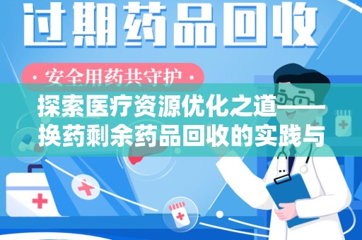 全国探索医疗资源优化之道——换药剩余药品回收的实践与思考