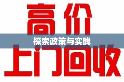 全国探索政策与实践