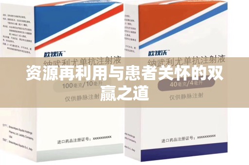 全国资源再利用与患者关怀的双赢之道