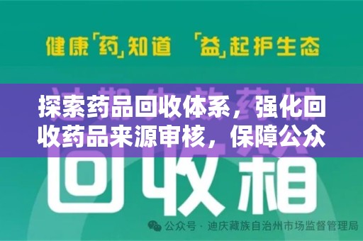 全国探索药品回收体系，强化回收药品来源审核，保障公众健康