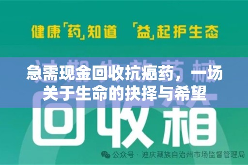 全国急需现金回收抗癌药，一场关于生命的抉择与希望