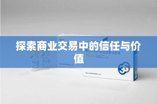 全国探索商业交易中的信任与价值