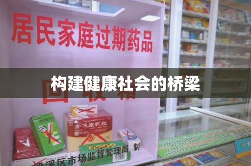 全国构建健康社会的桥梁