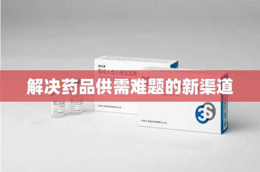 全国解决药品供需难题的新渠道