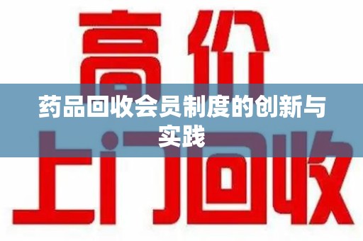 全国药品回收会员制度的创新与实践