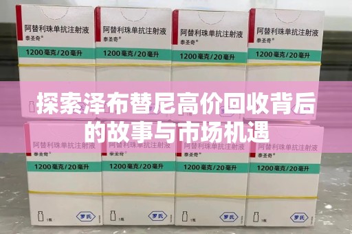 全国探索泽布替尼高价回收背后的故事与市场机遇
