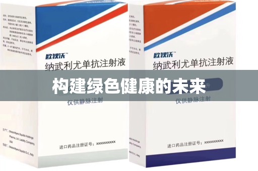 全国构建绿色健康的未来