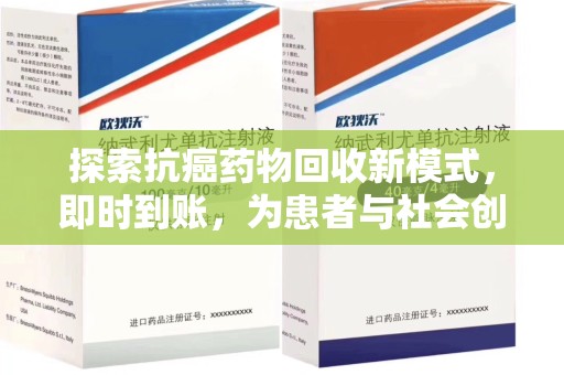 全国探索抗癌药物回收新模式，即时到账，为患者与社会创造双赢