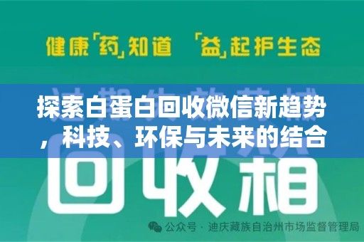 全国探索白蛋白回收微信新趋势，科技、环保与未来的结合