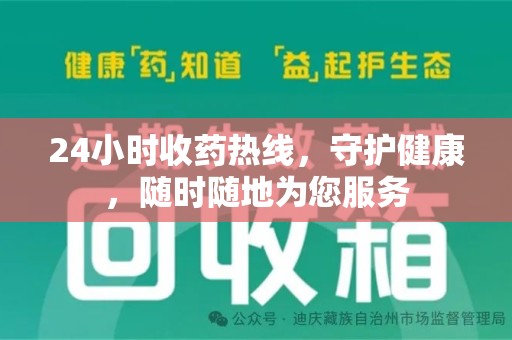 全国24小时收药热线，守护健康，随时随地为您服务