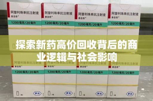 全国探索新药高价回收背后的商业逻辑与社会影响