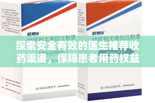 全国探索安全有效的医生推荐收药渠道，保障患者用药权益