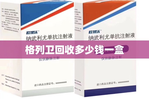 全国格列卫回收多少钱一盒