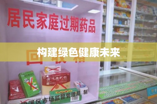 全国构建绿色健康未来
