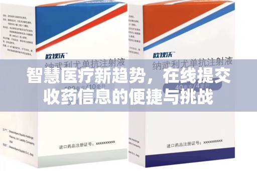 全国智慧医疗新趋势，在线提交收药信息的便捷与挑战