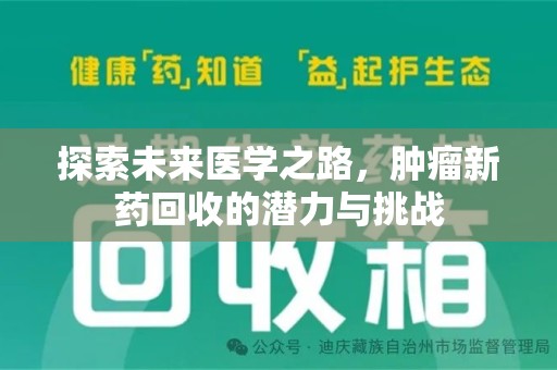 全国探索未来医学之路，肿瘤新药回收的潜力与挑战