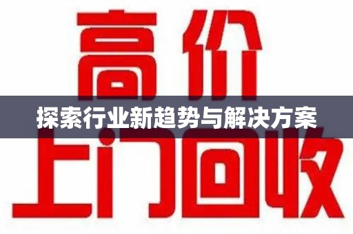 全国探索行业新趋势与解决方案
