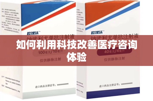 全国如何利用科技改善医疗咨询体验