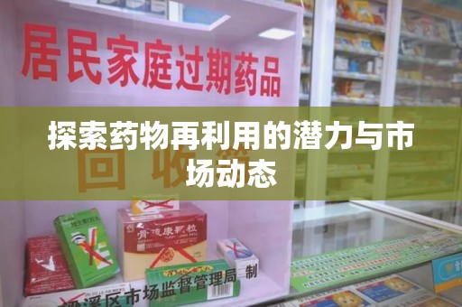 全国探索药物再利用的潜力与市场动态