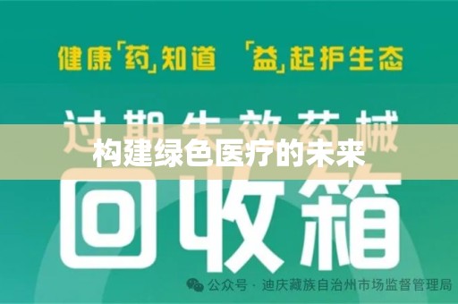 全国构建绿色医疗的未来