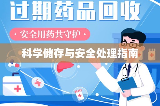 全国科学储存与安全处理指南