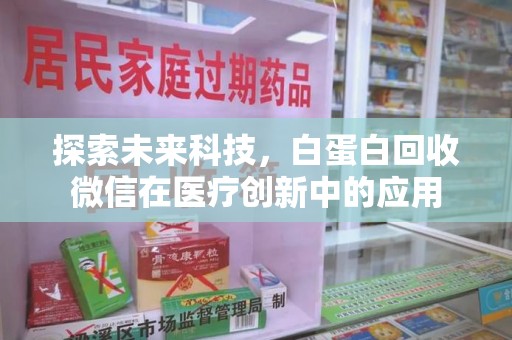 全国探索未来科技，白蛋白回收微信在医疗创新中的应用