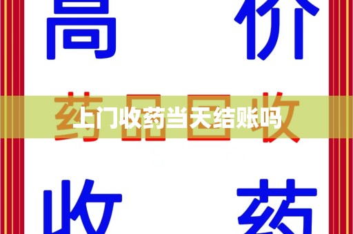 全国上门收药当天结账吗