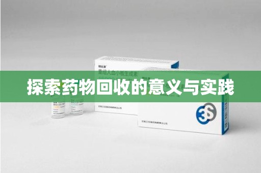 全国探索药物回收的意义与实践