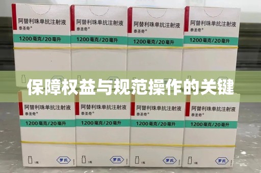 全国保障权益与规范操作的关键