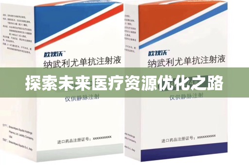 全国探索未来医疗资源优化之路