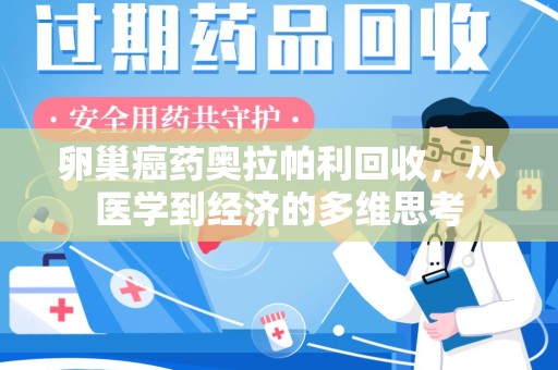 全国卵巢癌药奥拉帕利回收，从医学到经济的多维思考