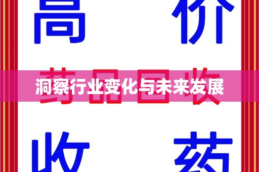 全国洞察行业变化与未来发展