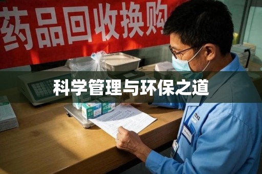 全国科学管理与环保之道